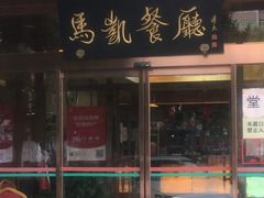 门面-马凯餐厅(长椿街店)