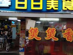 门面-禾滋味·日日美食店(荔福路店)