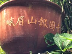 -峨眉山报国寺
