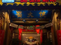 门面-蜀大侠火锅(四川北路店)