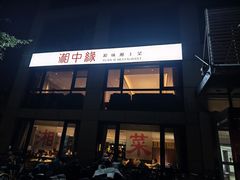 -湘中缘·湖南菜(娄底驻京办店)