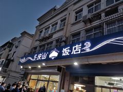 门面-北戴河庆山饭店·海鲜砂锅粥(北戴河黑石路店)