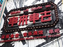 -串来串去(中关村店)