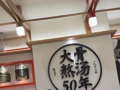 -味千拉面(广州白云机场T1西二店)