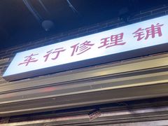 -纪录片《人生一串》体验店(静安店)