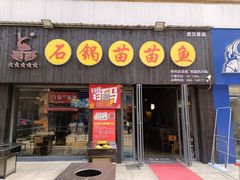 -石锅苗苗鱼(武汉首店)