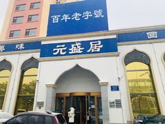 门面-元盛居(生态大街店)