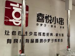 -喜悦小串海鲜烧烤大排档(高新万达店)