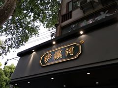 门面-泸溪河桃酥(秦淮夫子庙一店)