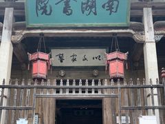 -宏村-南湖书院