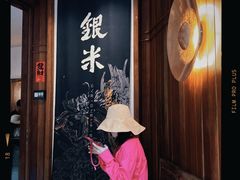 -银米·云南传统过桥米线(双廊黑金冠店)