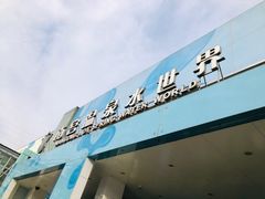 -南宫温泉水世界
