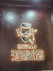 -东方先生国潮男士理发馆