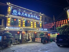 -马三妹跷脚牛肉(苏稽总店)