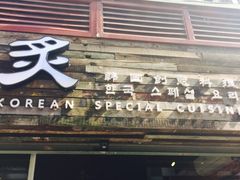 -炙韩料理·部队锅专门店