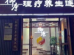 -御康养生连锁(星御名都店)