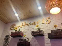 -向日葵十五度餐厅(昌平区店)