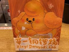 -辛一·铜锣烧(大宁久光店)