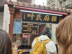 -叶氏麻糍(鼓浪屿店)