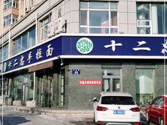 -十二忠手拉面(中华路店)