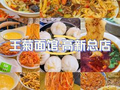 -王菊美食街·王菊面馆(总店)
