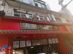 门面-清泉阁包子饺子·刀削面(五一店)