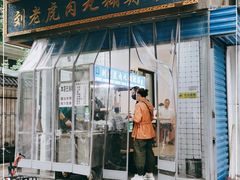 门面-刘老虎肉丸糊辣汤(总店)