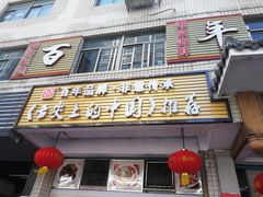 门面-百年银屏蚝烙·潮汕菜·非遗(乐山店)