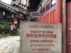 -恩阳古镇