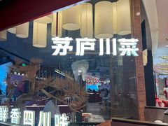 -茅庐川菜(烟台大悦城店)