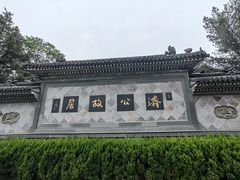 -济公故居