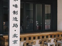 门面-Metal hands·铁手咖啡