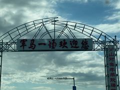 -山丹皇家马场