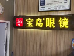-宝岛眼镜(德阳南街店)