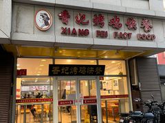 -香妃烤鸡(西单店)