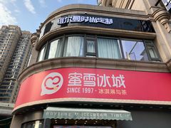门面-蜜雪冰城(曼哈顿十字路口店)