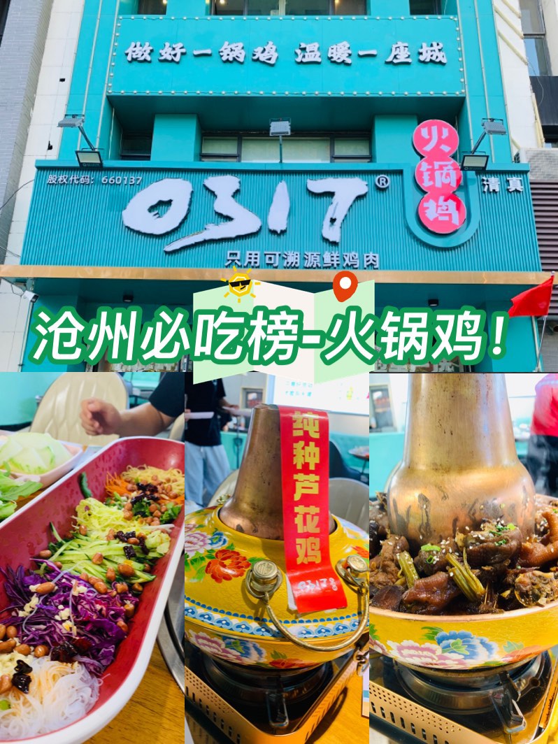 沧州火锅鸡0317总店图片