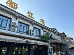 -都江堰石锅鱼