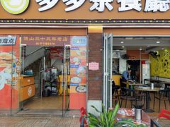 -多多茶餐厅(松风路店)