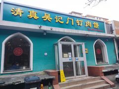 门面-清真吴记门钉肉饼·喜多利