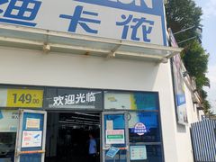 -迪卡侬(顺峰山店)