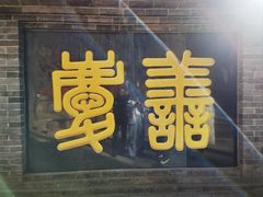 -红螺寺
