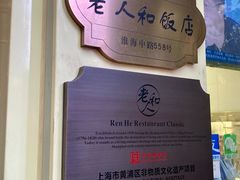 -老人和饭店(淮海中路店)