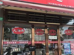 门面-好面道大肠面(中华路店)