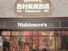 -西村叔叔的店·面包·甜品·蛋糕(崂山丽达店)