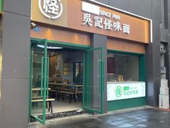 -吴记怪味面(牛王庙店)