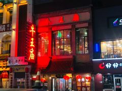 -牛王庙小吃(桥头街店)