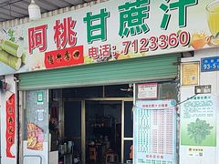 -阿桃甘蔗汁