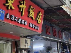 -东升饭店(员村三横路店)