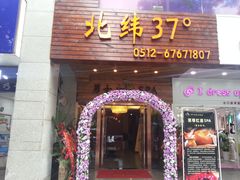 -北纬37°SPA养身会馆(湖西店)